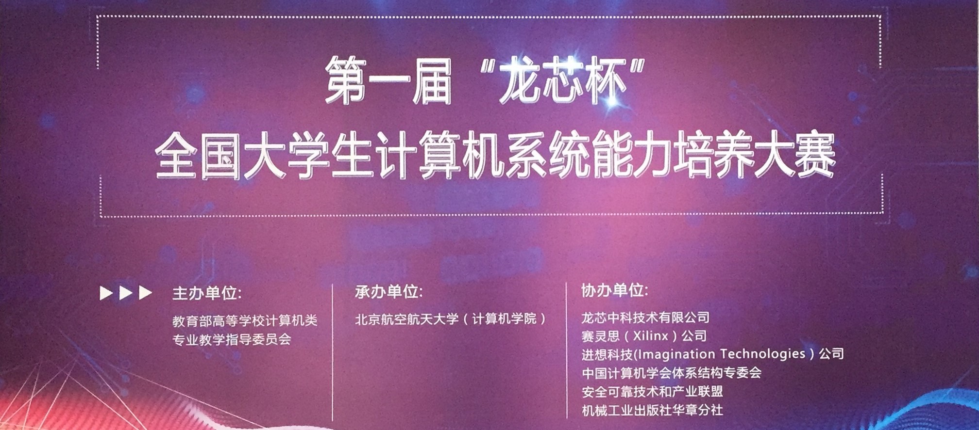 集团工作/0、系统实验/龙芯杯/大会背景板.jpg